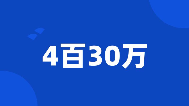 4百30万