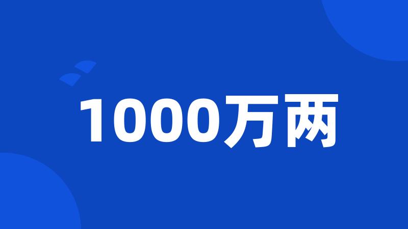 1000万两