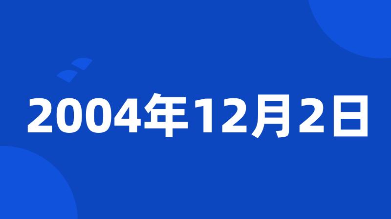 2004年12月2日