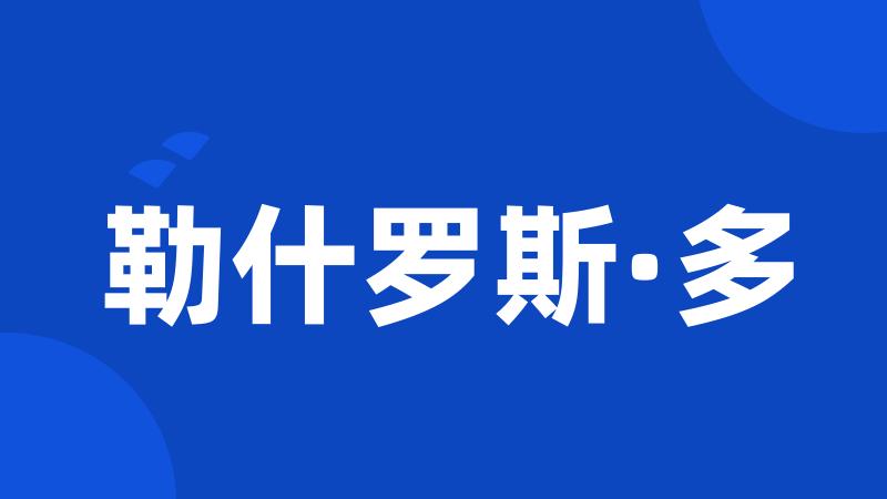 勒什罗斯·多