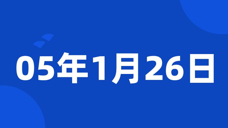 05年1月26日