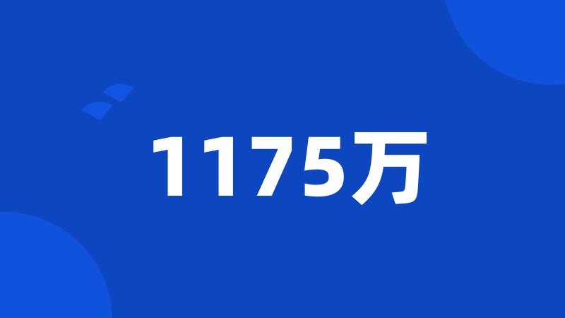 1175万