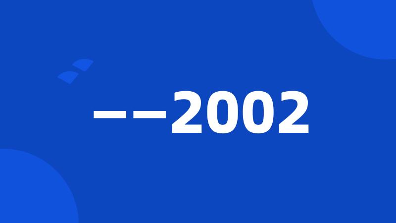 ——2002