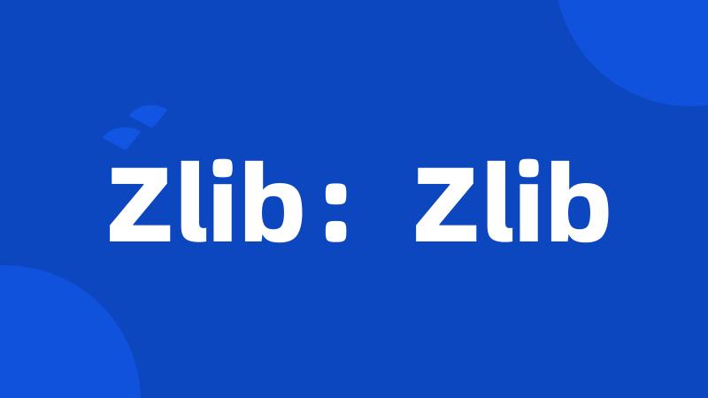 Zlib：Zlib