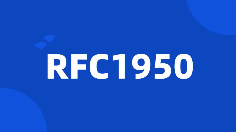 RFC1950