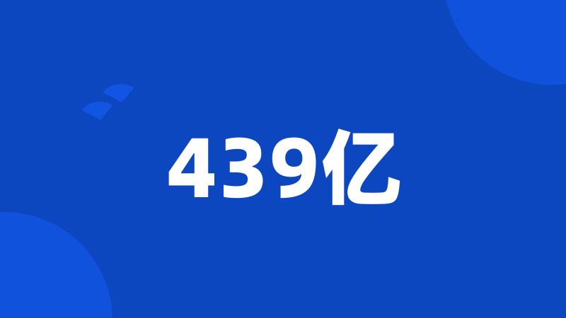 439亿