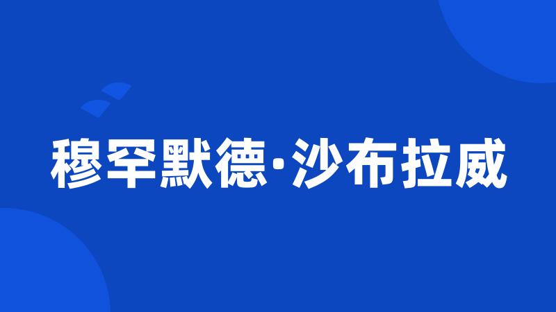 穆罕默德·沙布拉威