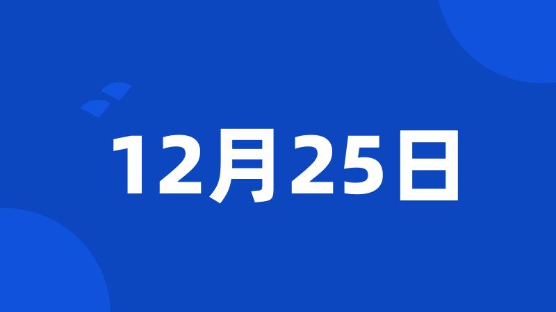 12月25日