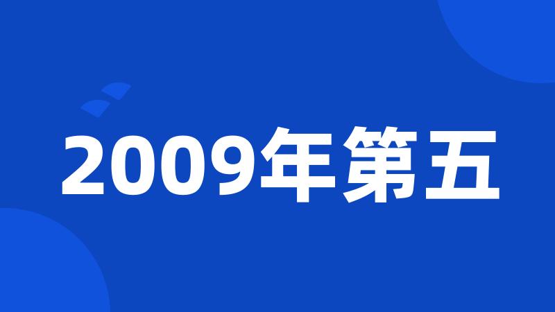 2009年第五