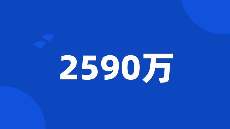 2590万