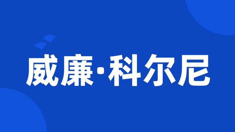 威廉·科尔尼