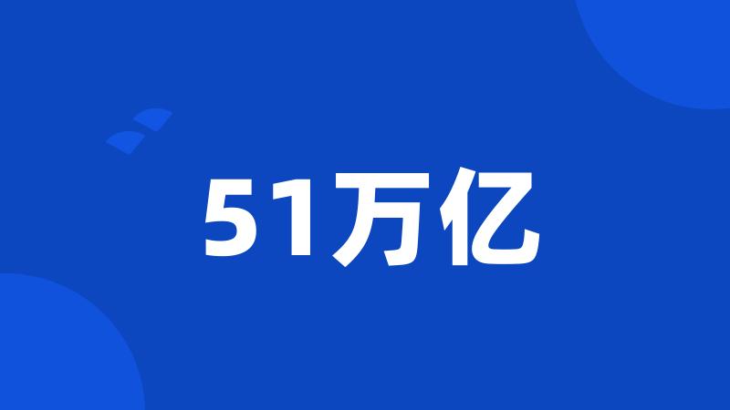 51万亿