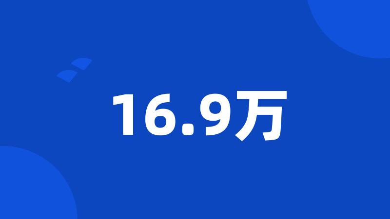 16.9万