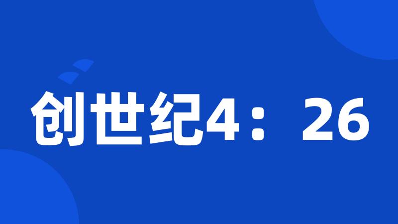 创世纪4：26