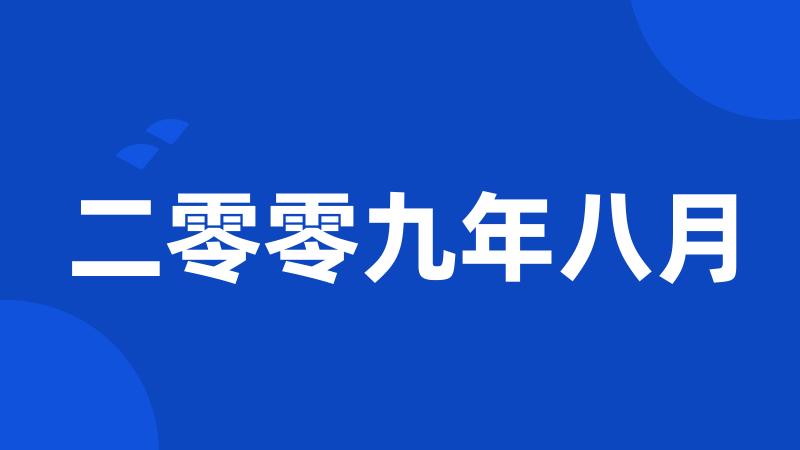 二零零九年八月