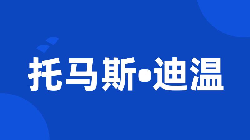 托马斯•迪温