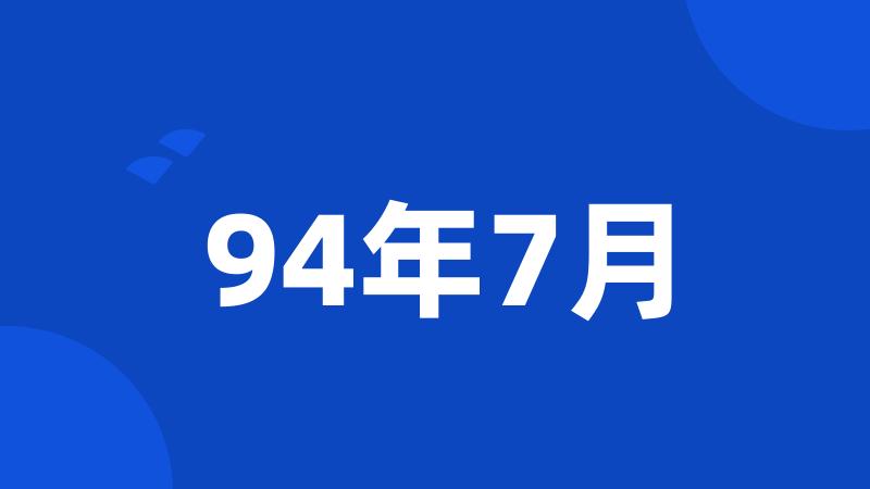 94年7月