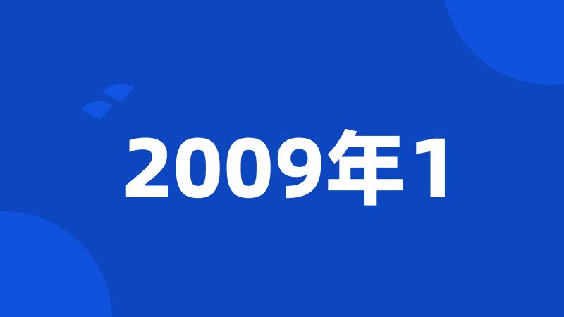 2009年1