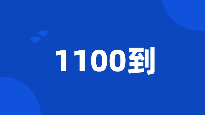 1100到