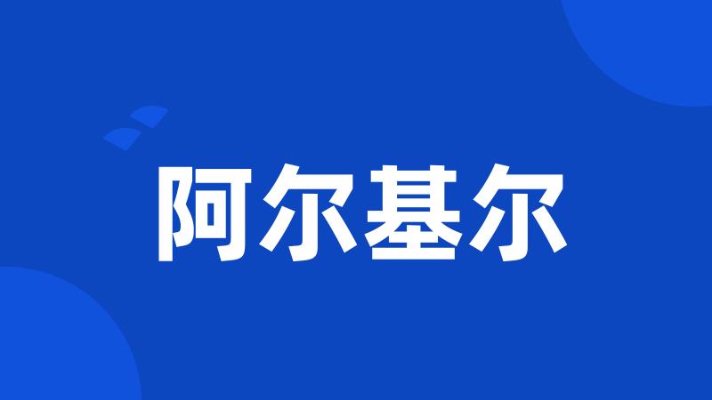 阿尔基尔