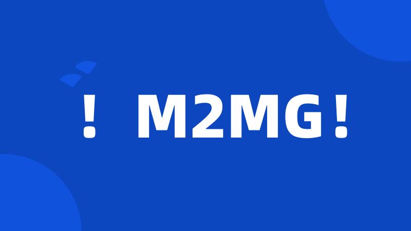 ！M2MG！