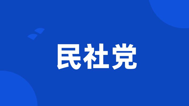 民社党