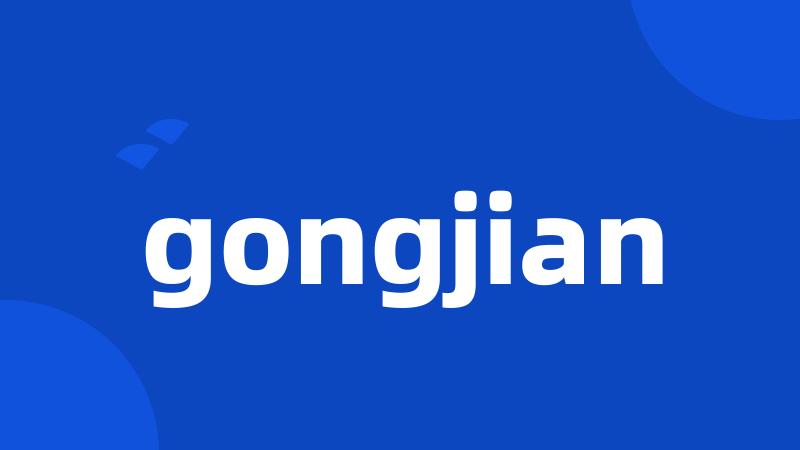 gongjian