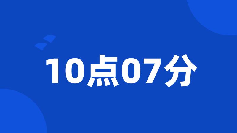 10点07分