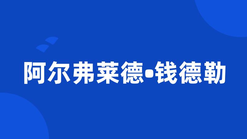 阿尔弗莱德•钱德勒