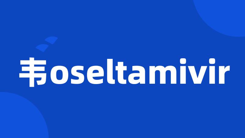 韦oseltamivir