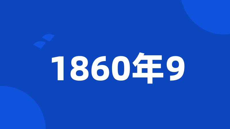 1860年9