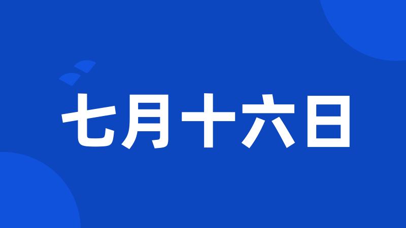 七月十六日