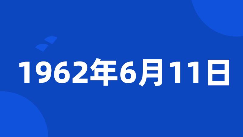 1962年6月11日