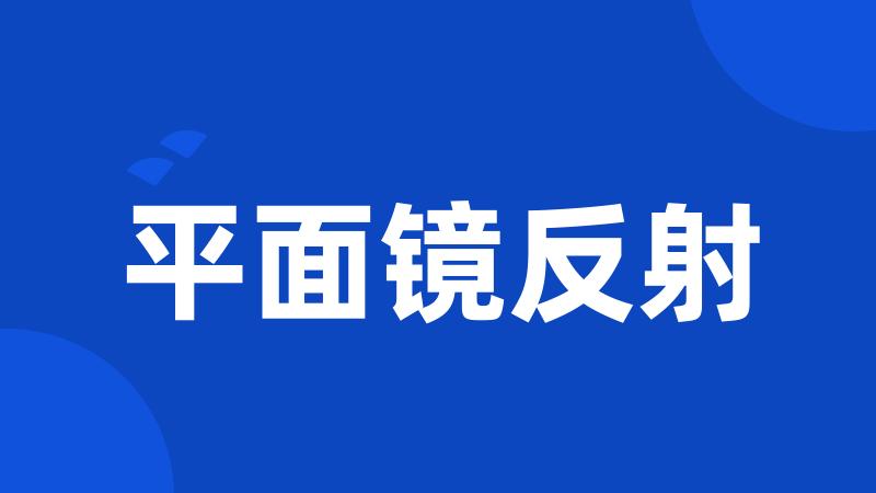 平面镜反射