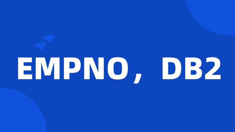 EMPNO，DB2