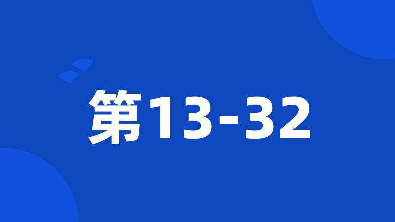 第13-32