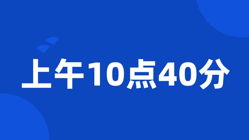 上午10点40分