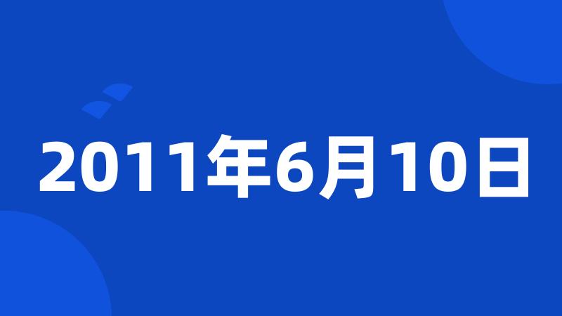 2011年6月10日