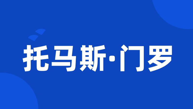 托马斯·门罗