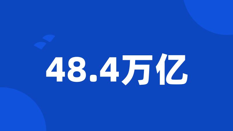 48.4万亿