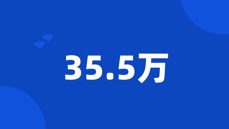 35.5万