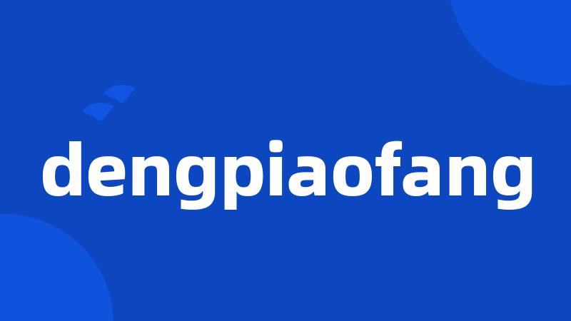 dengpiaofang