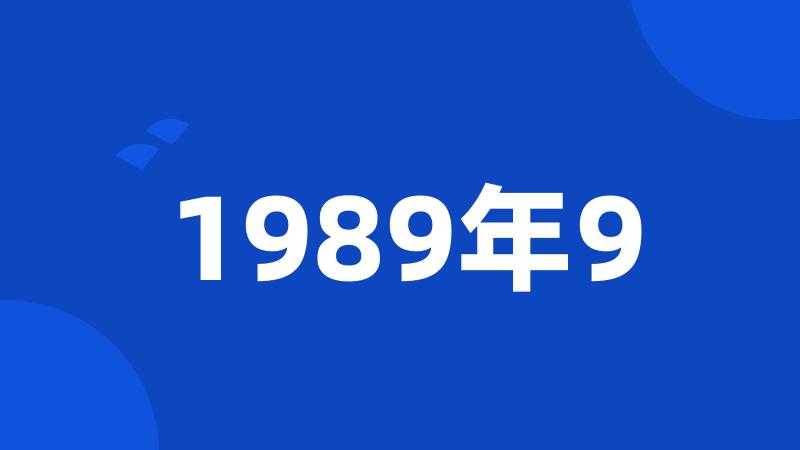 1989年9