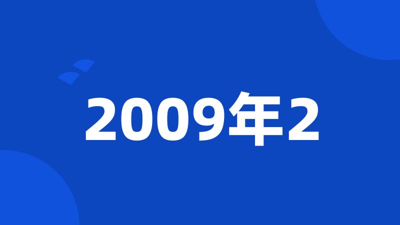 2009年2