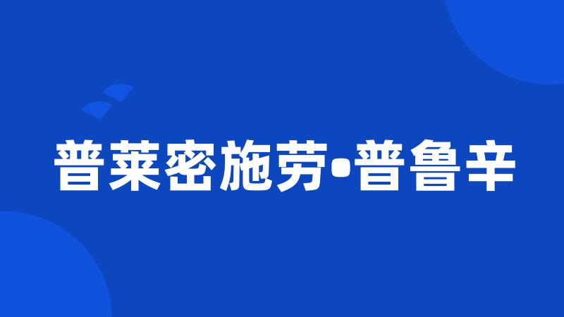 普莱密施劳•普鲁辛