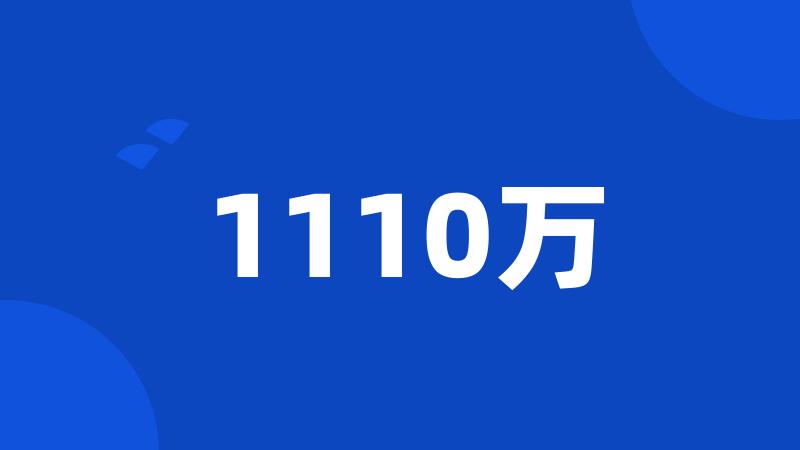 1110万