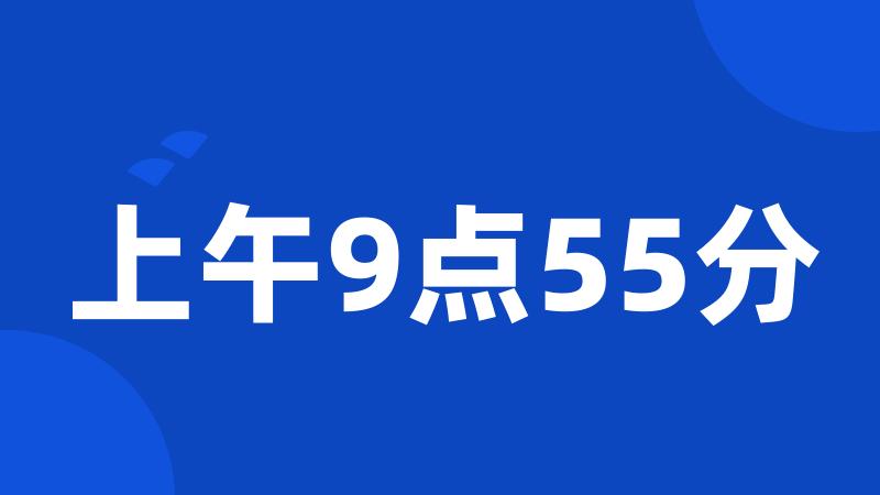 上午9点55分