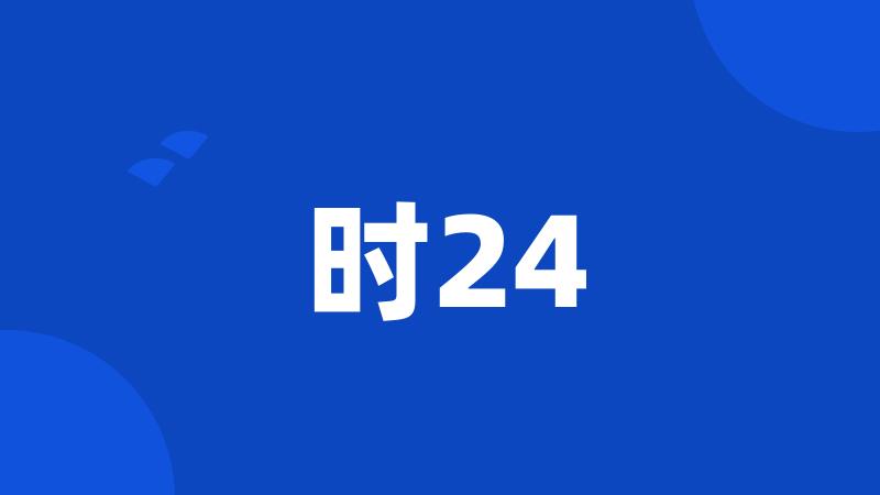 时24