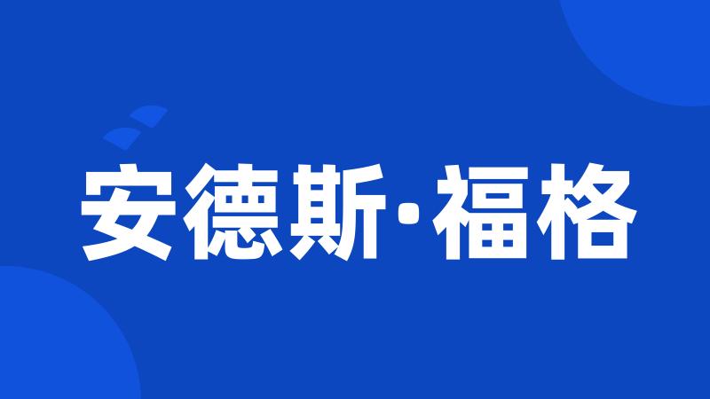 安德斯·福格