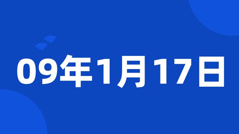 09年1月17日